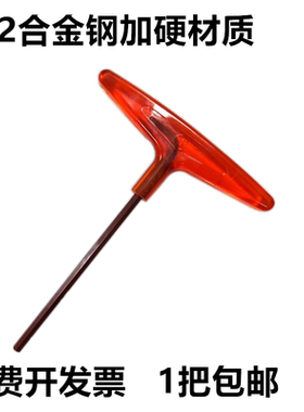 公制红色手柄T型内六角扳手加硬S2合金钢机器维修调试保养工具