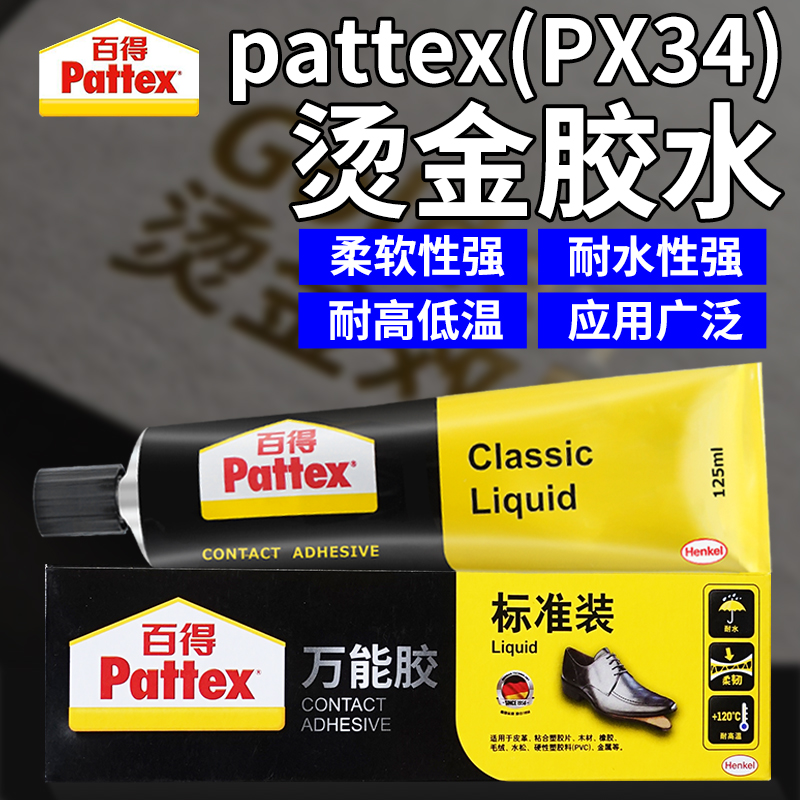 Pattex牌 PX34德国进口百得汉高/ 耐高温120℃耐水 万能胶水125ml