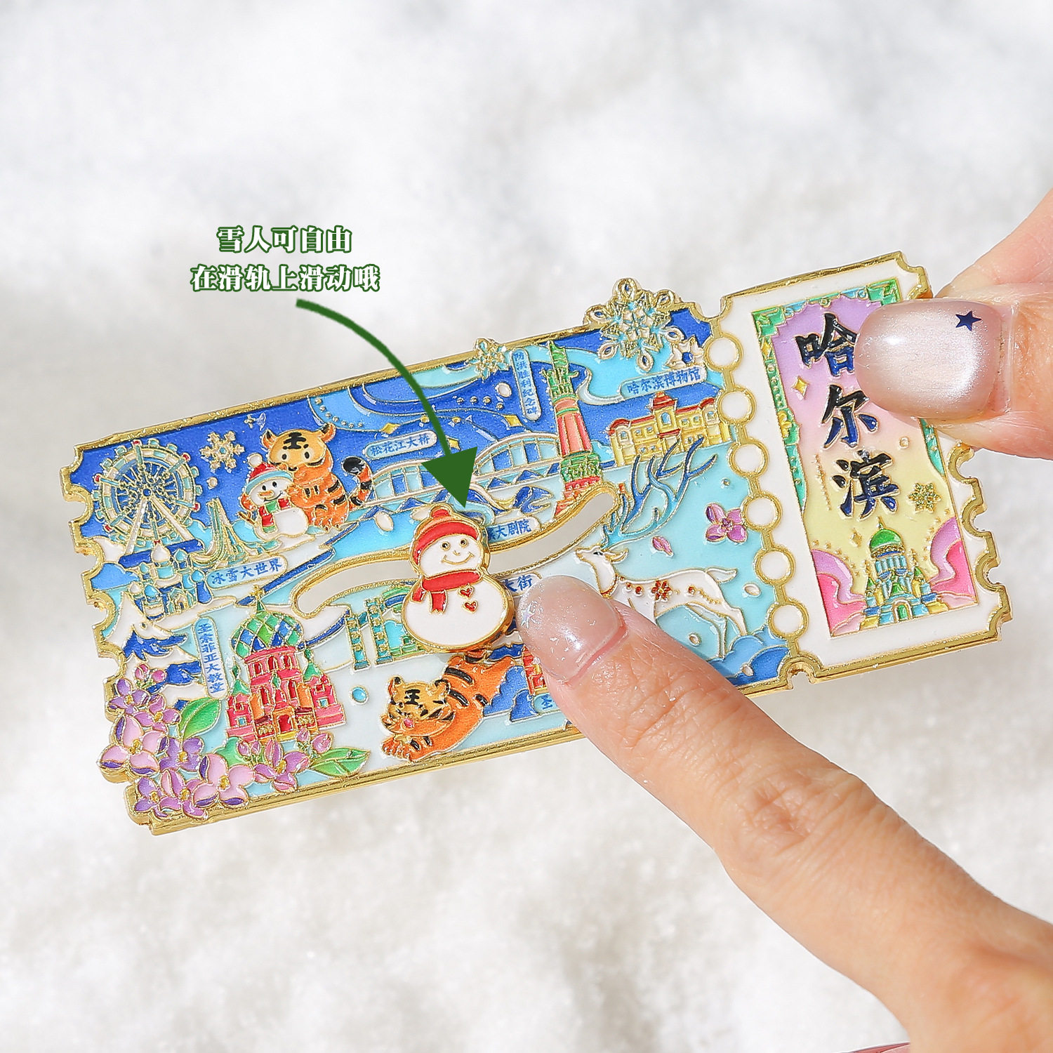 哈尔滨冰雪大世界门票造型金属冰箱贴滑轨设计可滑动创意纪念礼品