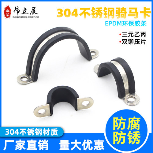 304胶条骑马卡不锈钢欧姆卡带胶马鞍卡三元乙丙EPDM卡箍线管卡码