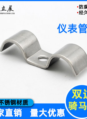 不锈钢单孔双边骑马卡