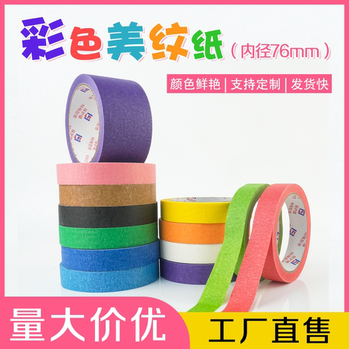 汽车美纹纸不干胶装修纸胶带彩色