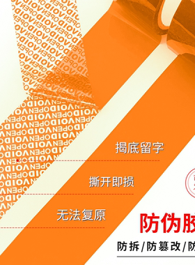 橙色防伪胶带封箱VOID防伪胶带防拆防窜货安全胶带可定制防盗胶纸