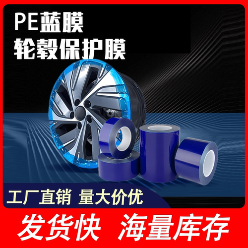 轮毂安装蓝色膜易撕易贴不留胶