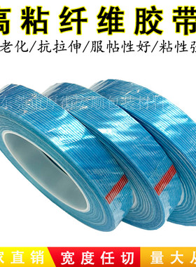 蓝色透明纤维胶带 汽车飞机模型固定 超强力玻璃条纹纤维胶带定制