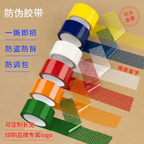 void防伪防盗防拆箱封箱胶带厂家