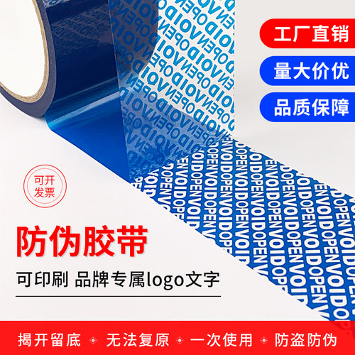 防篡改胶带VOIDOPEN胶纸厂家