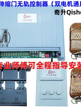 奇升qisheng电动伸缩门无轨控制器主板工厂大门齐升双电机控制盒