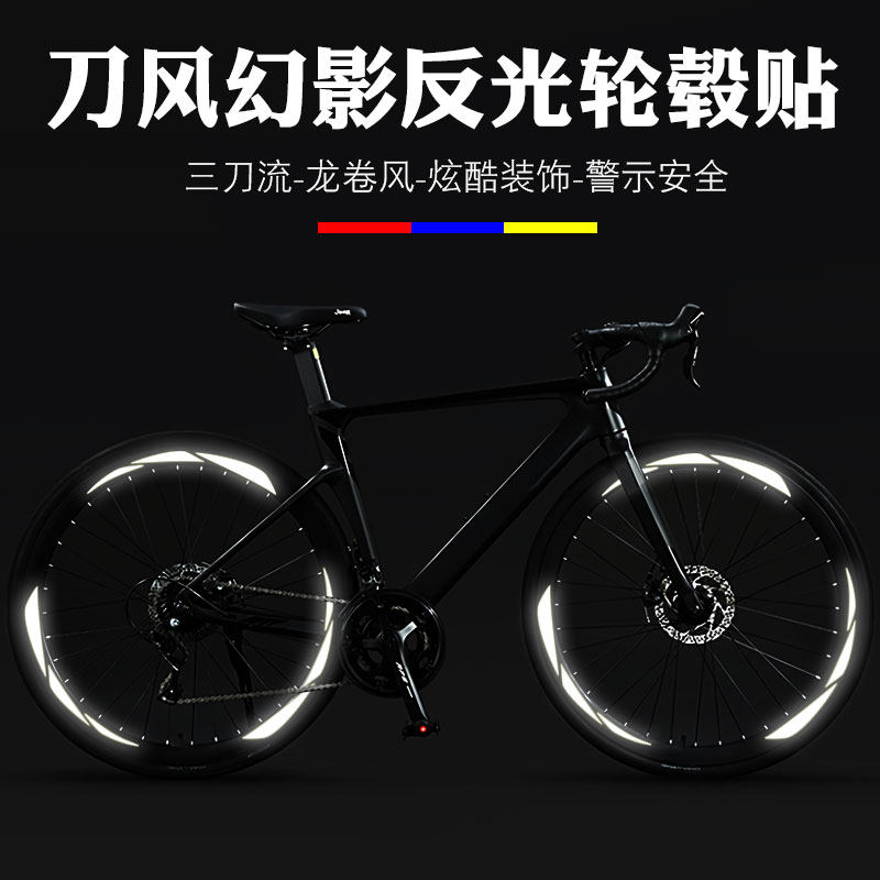 公路自行车轮组轮毂贴纸山地车单车刀圈装饰警示反光贴改装小配饰
