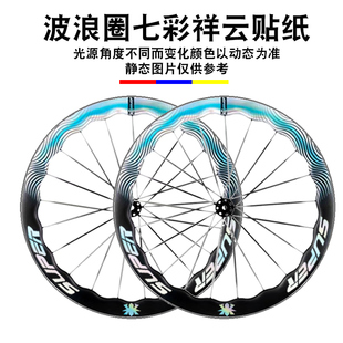 定制公路自行车波浪圈轮组七彩祥云轮毂轮胎车轮涂装轮圈装饰贴纸