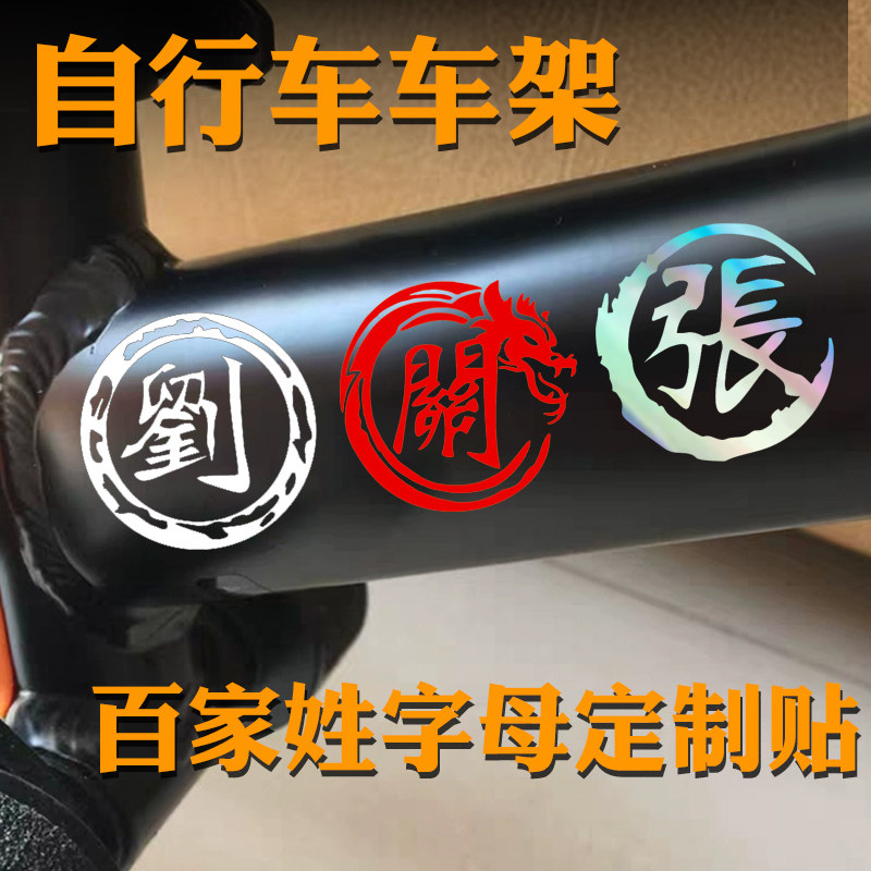 定制百家姓名字自行车贴