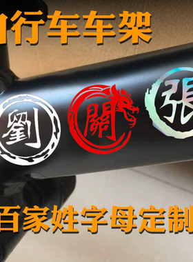 定制百家姓名字自行车贴