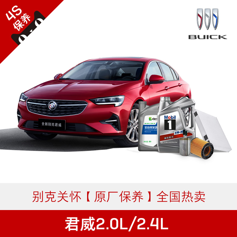 别克关怀 君威2.0L/2.4L 汽车4S店原厂大小保养 不包含工时费