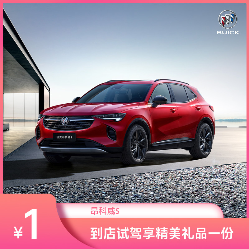 【1元试驾】 别克昂科威s 汽车新车整车suv 试乘试驾