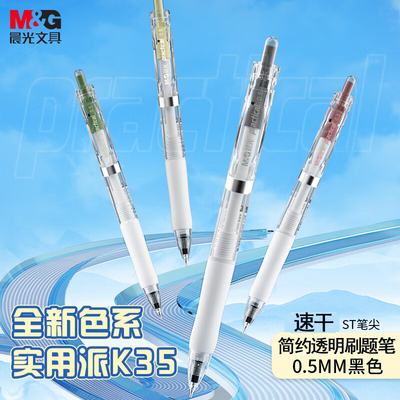 晨光按动中性笔K3558速干ST简约0.5学生签字笔考试刷题黑笔水笔