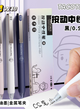 TACOTACO按动中性笔金属笔夹学生考试刷题笔0.5mm速干黑色签字笔