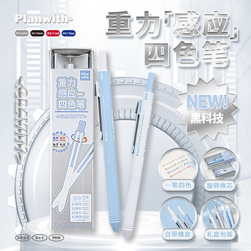 Planwith重力感应黑科技旋转换芯三色圆珠笔自动铅笔四合一中性笔