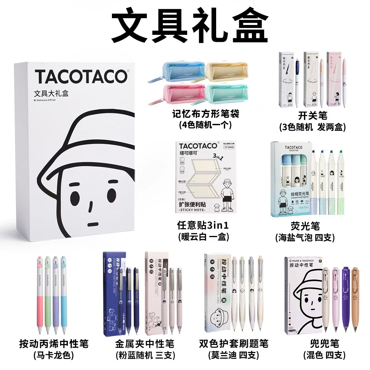 TACO文具大礼包学习用品礼盒套装图片