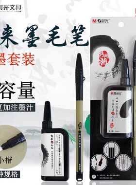 晨光自来墨毛笔可加墨水小楷练字专用便携钢笔式软毛笔书法笔套装