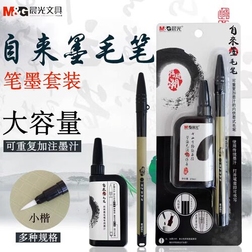 晨光自来墨毛笔可加墨水小楷练字专用便携钢笔式软毛笔书法笔套装