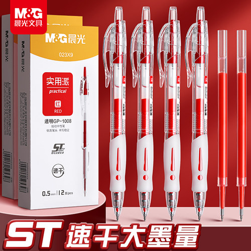 晨光实用派红笔按动中性笔老师批改作业专用大容量st0.5速干刷题