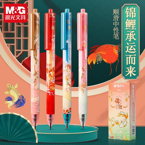 晨光锦鲤乘运而来按动式中性笔0.5子弹头学生用考试书写黑色水笔