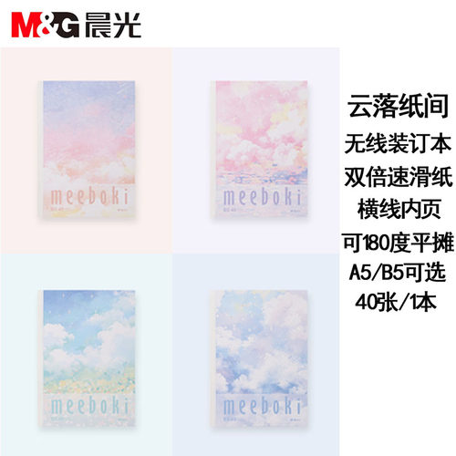 晨光笔记本meeboki无线装订本A5/B5速滑纸学生用横线日记本胶装本