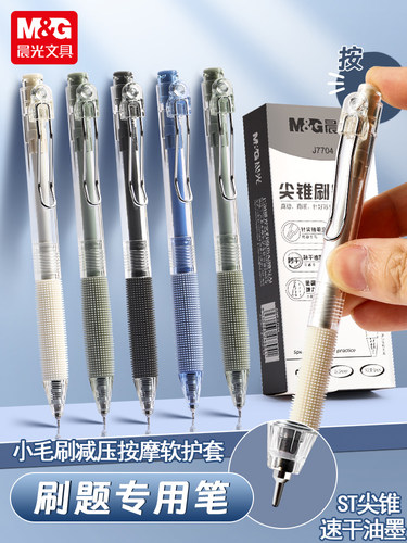 晨光小毛刷中性笔软毛减压超软握按动笔0.5速干ST尖锥刷题黑色笔