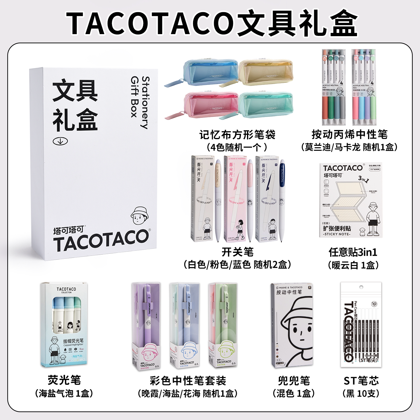 TACO文具大礼包学习用品礼盒套装
