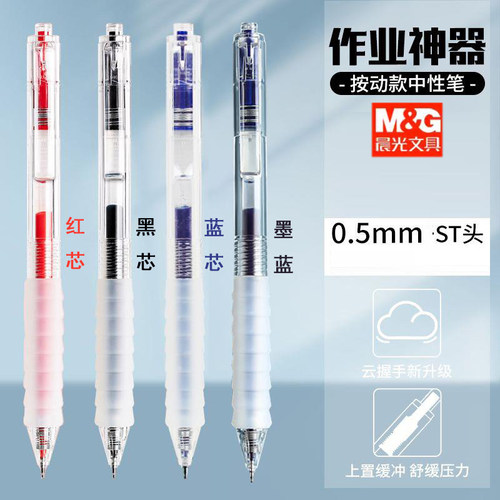 晨光作业神器云握按动中性笔