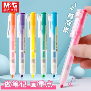 晨光按动荧光笔学生用彩色记号笔粗划重点做笔记专用手账多色彩笔