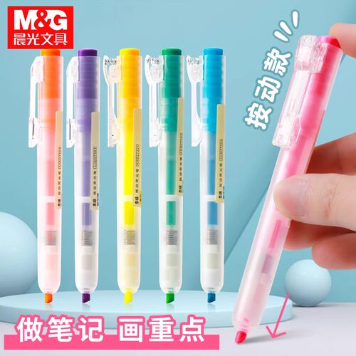 晨光按动荧光笔学生用彩色记号笔粗划重点做笔记专用手账多色彩笔