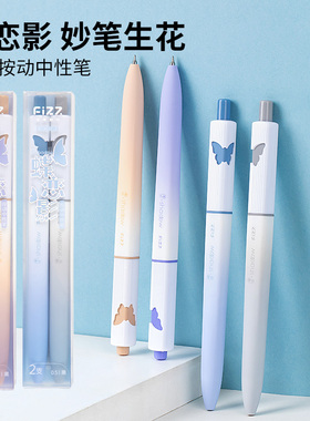 fizz蝶恋影渐变色按动中性笔高颜值学生刷题笔0.5黑色速干签字笔
