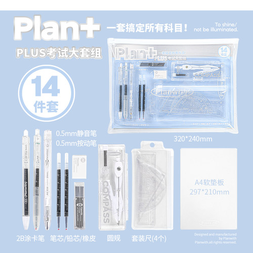 Planwith中高考专用文具套装