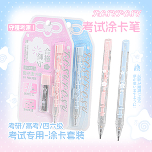 RosyPosy御守涂卡笔高考考研专用答题卡2B铅笔电脑读卡笔高颜值