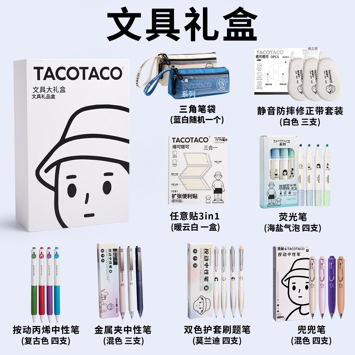 TACO文具大礼包学习用品礼盒套装
