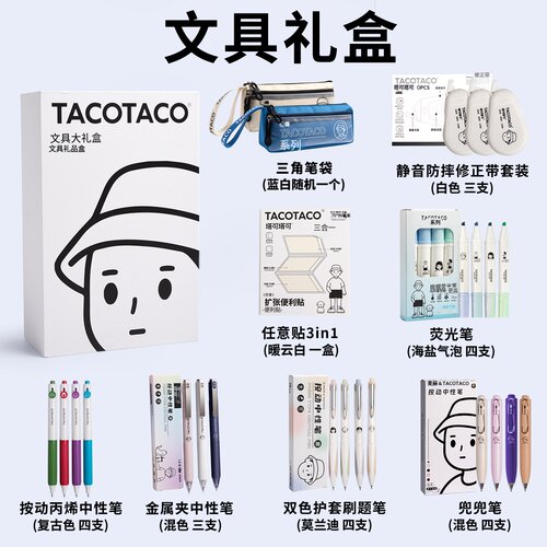 TACO文具大礼包学习用品礼盒套装