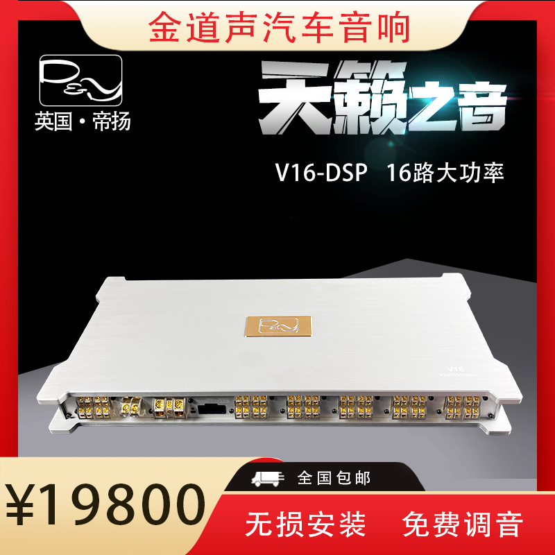 英国帝扬汽车音响超大功率1620W新数字类汽车功放16路处理器V16