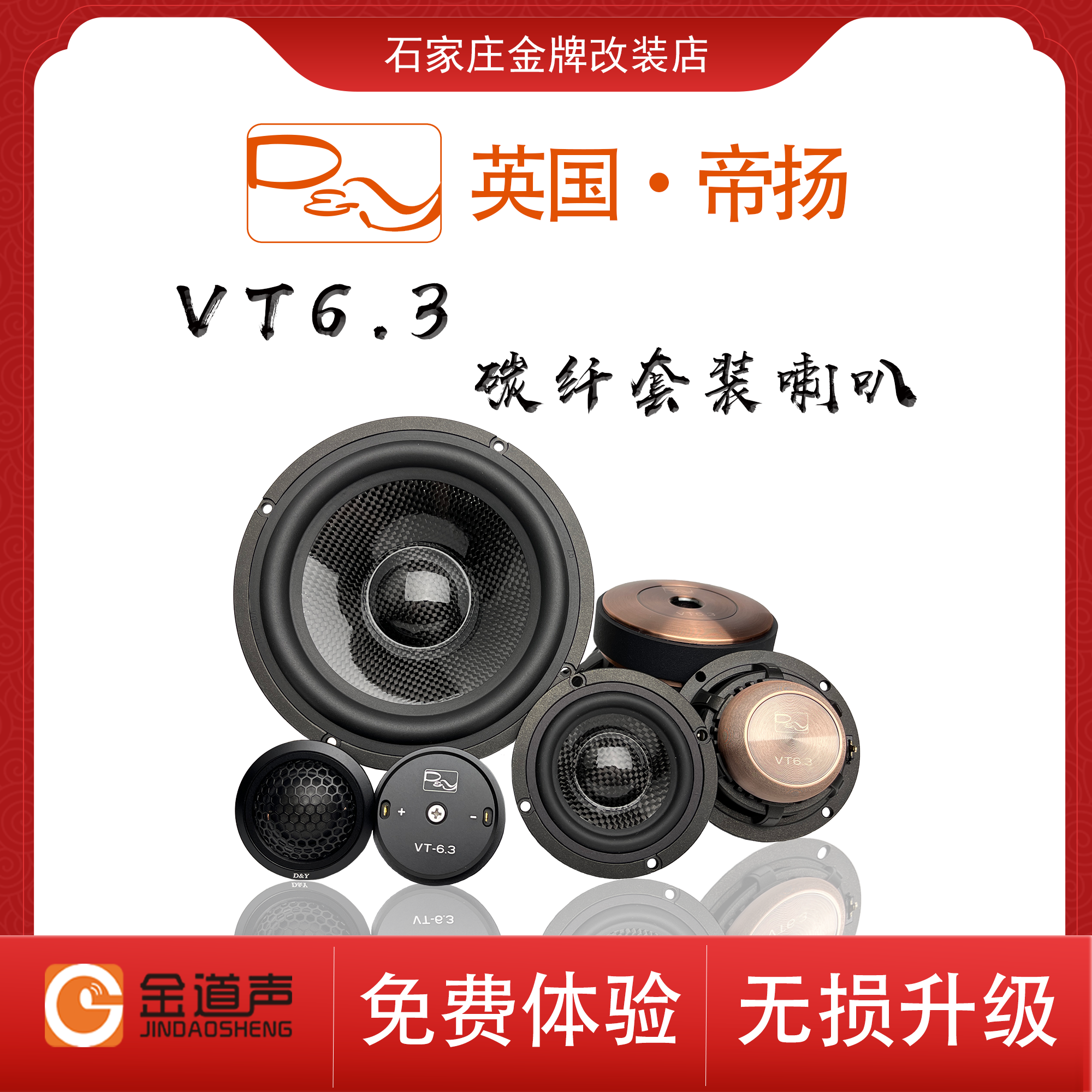 英国帝扬D&Y子爵VT系列汽车音响套装喇叭碳纤音盆体验HIF级I音质