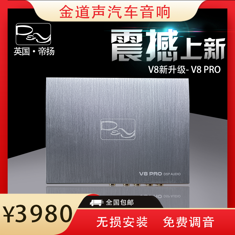 英国帝扬D&Y汽车音响V8 PRO多媒体音频处理器DSP一机改善原车音质