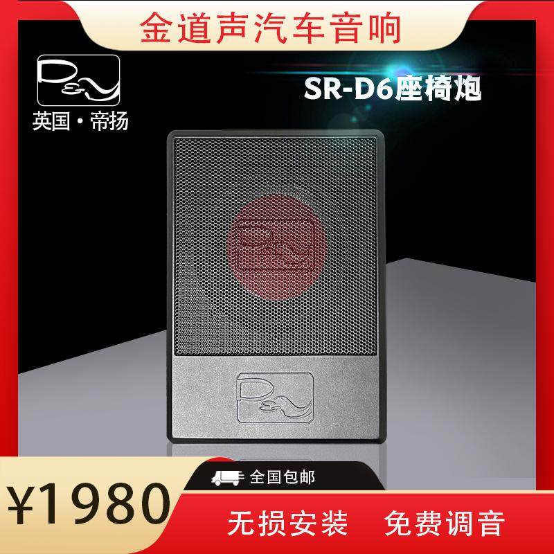 石家庄金道声汽车音响6.5寸英国帝扬SR-D6座椅炮无损安装劲爆低音