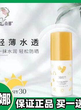 防晒乳液南娜南娜SPF30+
