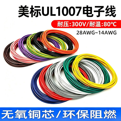 正标UL1007电子线软线AWG镀锡铜