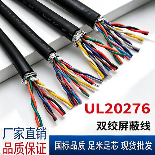 正标UL20276多芯双绞屏蔽线