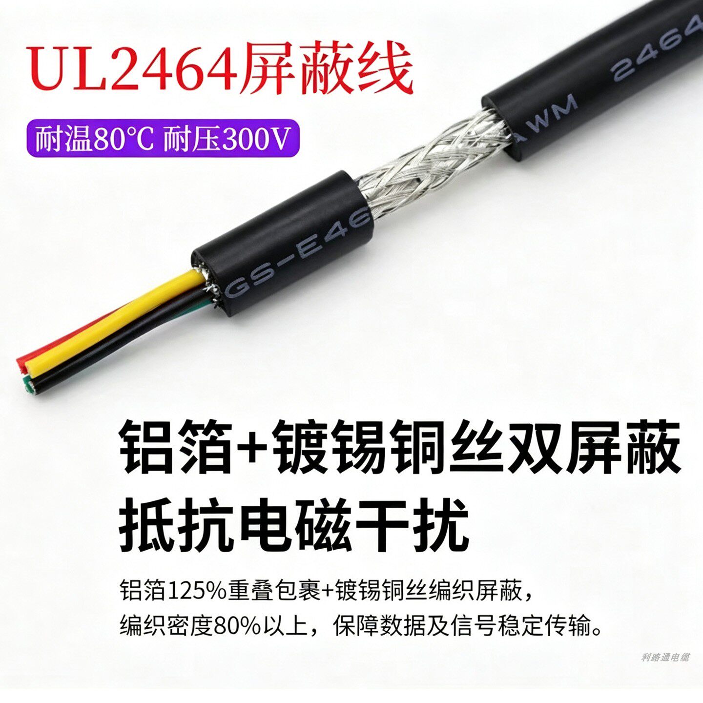 美标UL2464屏蔽线 30AWG-12AWG镀锡铜多芯抗干扰电子信号连接线