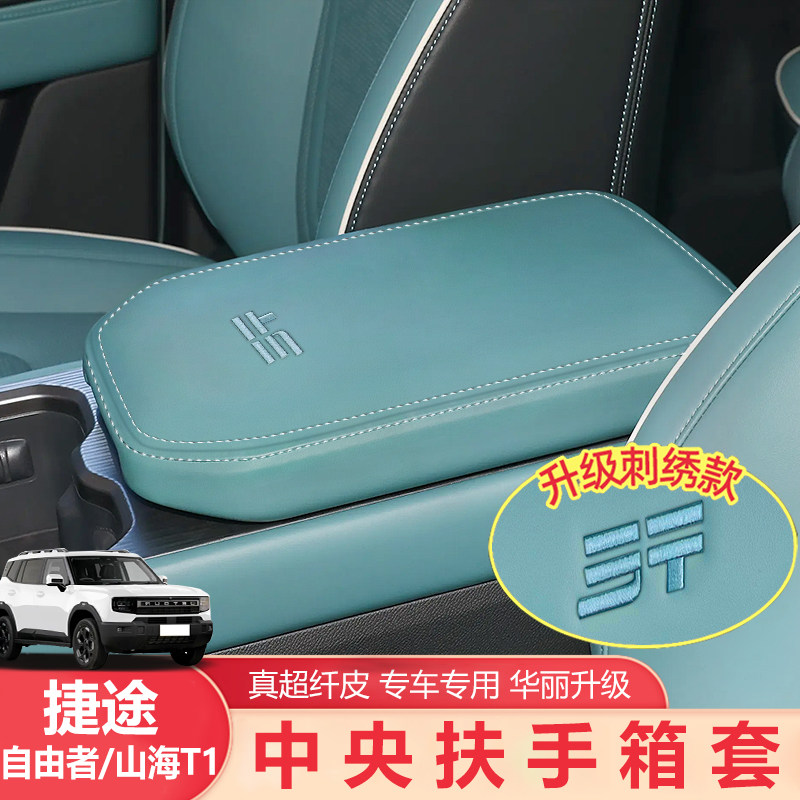 适用于25款捷途自由者扶手箱保护套山海t1中央扶手肘垫内饰用品,汽车用品/电子/清洗/改装,扶手箱保护套,淘宝优惠券,粉丝福利购,淘宝优惠卷