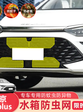 适用于21-24款北京EU5/U5 PLUS水箱防虫网防老鼠蚊柳絮中网保护罩