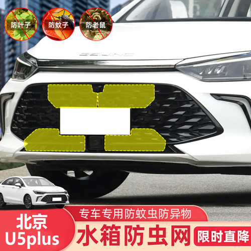 适用于21-24款北京EU5/U5 PLUS水箱防虫网防老鼠蚊柳絮中网保护罩