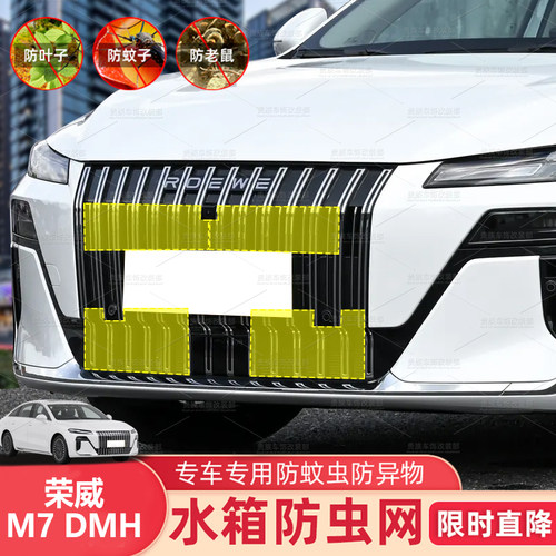 适用25款荣威M7 DMH防虫网专用汽车护网中网水箱防尘网柳絮网