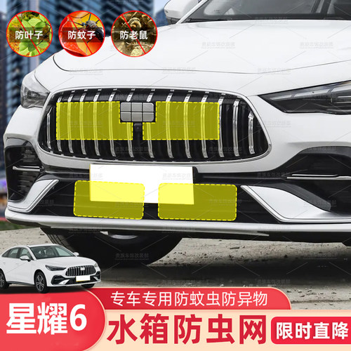 适用于25款银河星耀6汽车防虫网水箱防护中网防尘过滤防杂物网